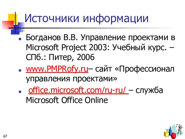 Источники информации Богданов В.В. Управление проектами в Microsoft Project 2003: Учебный курс. –