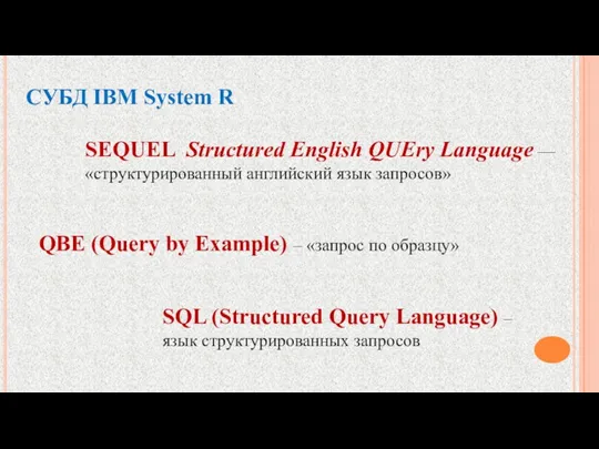 СУБД IBM System R. SEQUEL Structured English QUEry Language — структурированный английский язык запросов