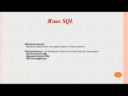 Язык SQL Интерактивный функционирование непосредственно в базе данных Программный -