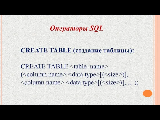 Операторы SQL CREATE TABLE (создание таблицы): CREATE TABLE ( [( )], [( )], ... );