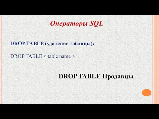 Операторы SQL DROP TABLE (удаление таблицы): DROP TABLE DROP TABLE Продавцы