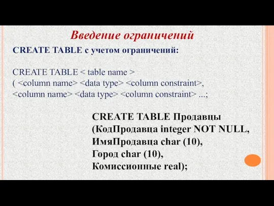 Введение ограничений CREATE TABLE с учетом ограничений: CREATE TABLE (