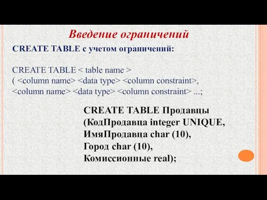 Введение ограничений CREATE TABLE с учетом ограничений: CREATE TABLE (