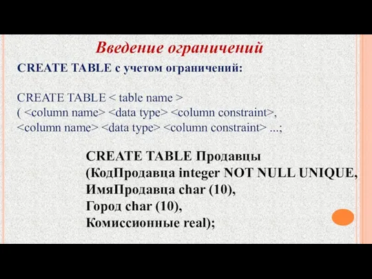 Введение ограничений CREATE TABLE с учетом ограничений: CREATE TABLE (