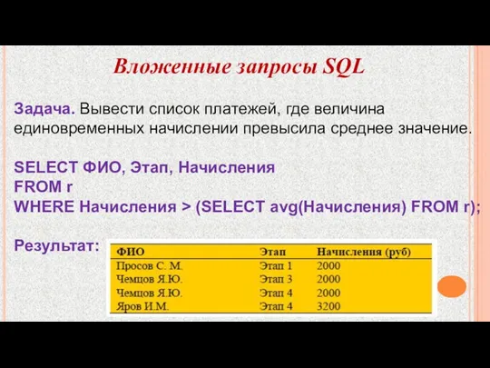 Задача. Вывести список платежей, где величина единовременных начислении превысила среднее