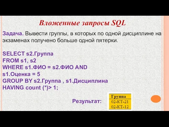 Задача. Вывести группы, в которых по одной дисциплине на экзаменах