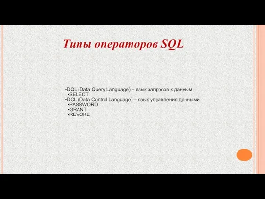 DQL (Data Query Language) – язык запросов к данным SELECT