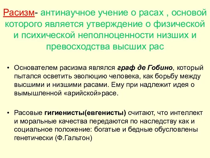 Расизм- антинаучное учение о расах , основой которого является утверждение о физической и