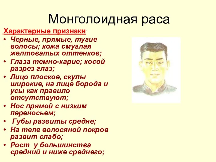 Монголоидная раса Характерные признаки: Черные, прямые, тугие волосы; кожа смуглая желтоватых оттенков; Глаза