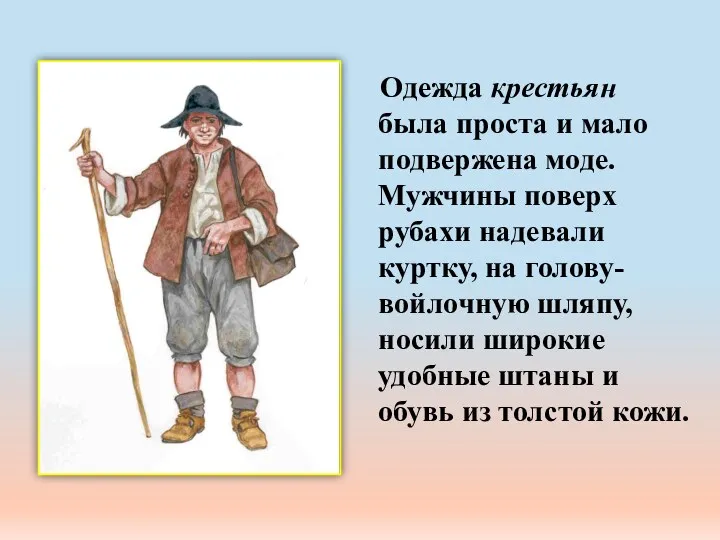 Одежда крестьян была проста и мало подвержена моде. Мужчины поверх