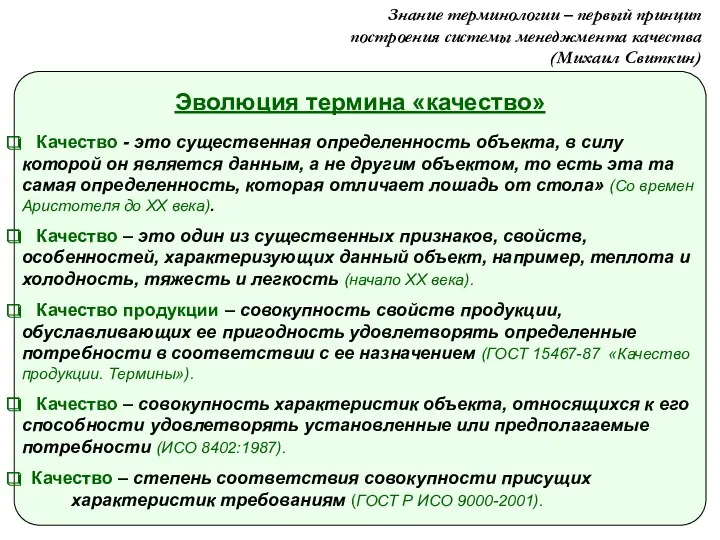 Эволюция термина «качество» Качество - это существенная определенность объекта, в