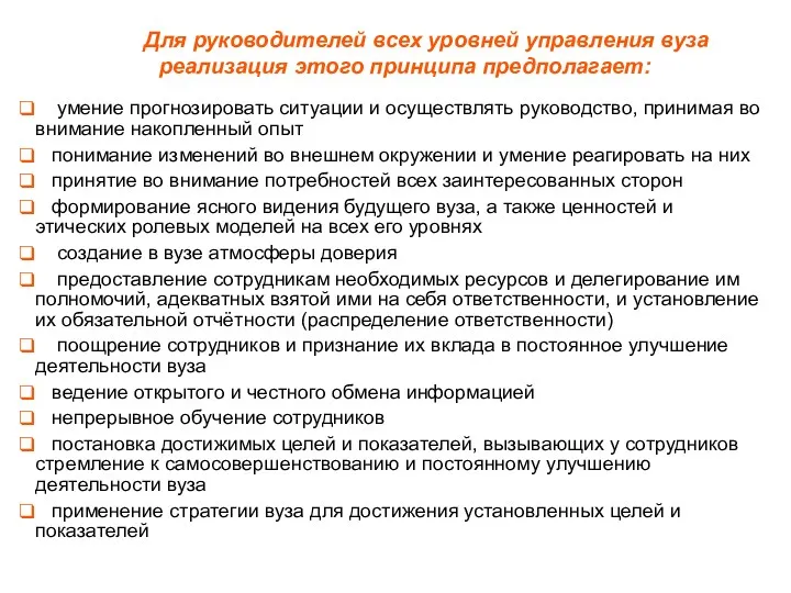 умение прогнозировать ситуации и осуществлять руководство, принимая во внимание накопленный