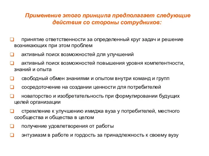 Применение этого принципа предполагает следующие действия со стороны сотрудников: принятие