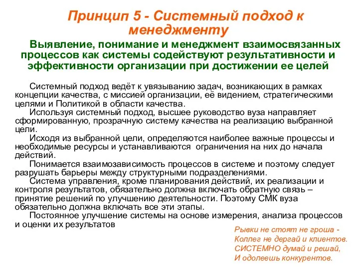 Принцип 5 - Системный подход к менеджменту Выявление, понимание и