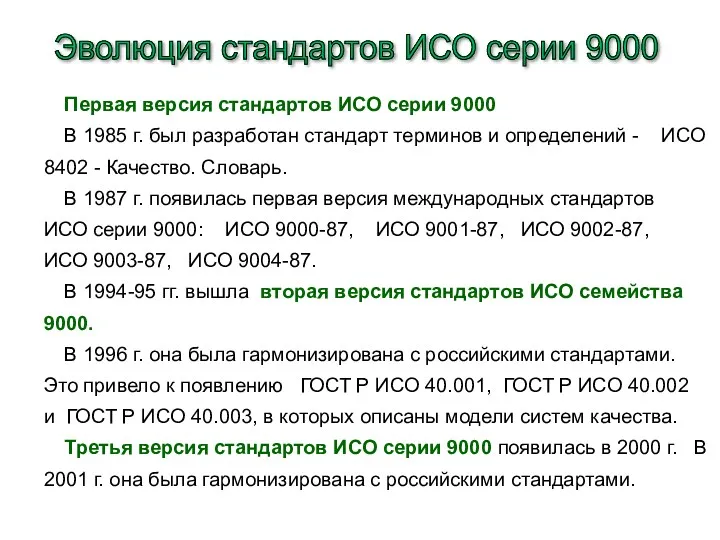 Эволюция стандартов ИСО серии 9000 Первая версия стандартов ИСО серии