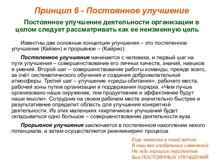 Принцип 6 - Постоянное улучшение Постоянное улучшение деятельности организации в