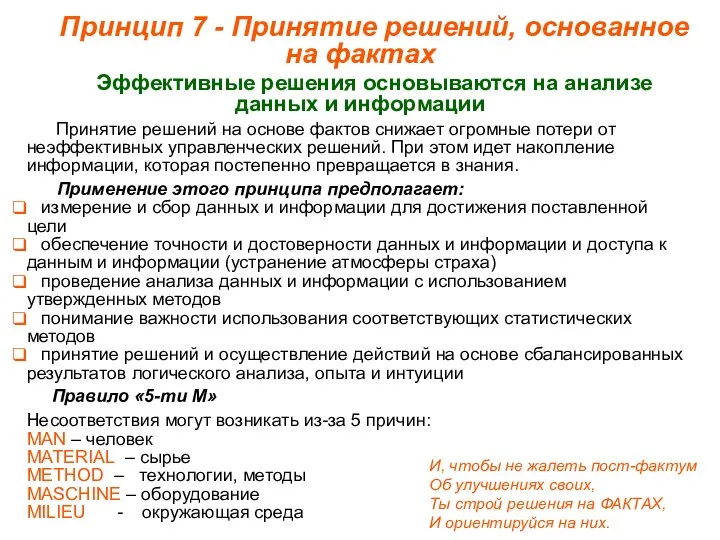 Принцип 7 - Принятие решений, основанное на фактах Эффективные решения