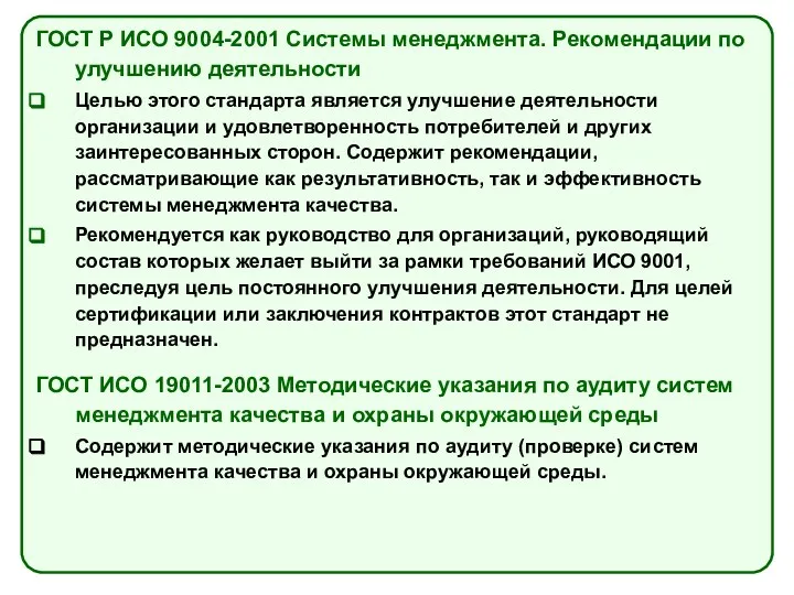 ГОСТ Р ИСО 9004-2001 Системы менеджмента. Рекомендации по улучшению деятельности