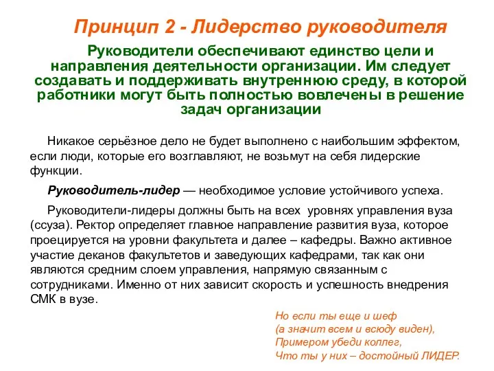 Принцип 2 - Лидерство руководителя Руководители обеспечивают единство цели и