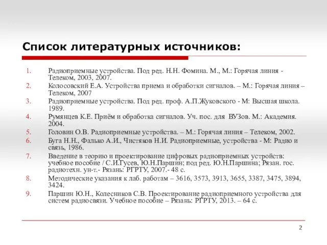 Список литературных источников: Радиоприемные устройства. Под ред. Н.Н. Фомина. М.,