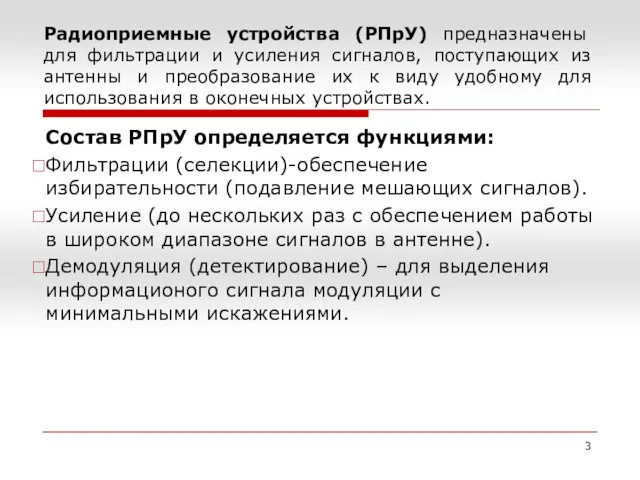 Радиоприемные устройства (РПрУ) предназначены для фильтрации и усиления сигналов, поступающих