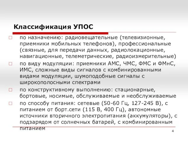 Классификация УПОС по назначению: радиовещательные (телевизионные, приемники мобильных телефонов), профессиональные