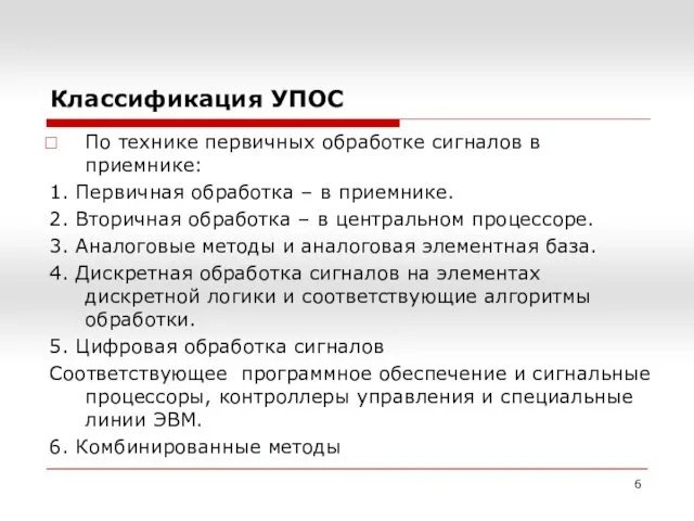 По технике первичных обработке сигналов в приемнике: 1. Первичная обработка – в приемнике.