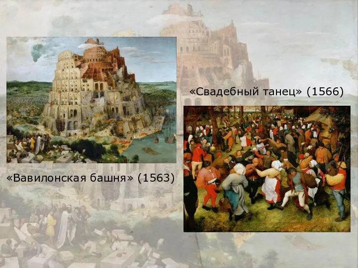 «Вавилонская башня» (1563) «Свадебный танец» (1566)