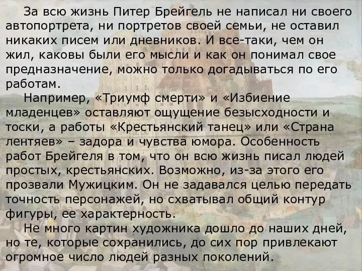 За всю жизнь Питер Брейгель не написал ни своего автопортрета,