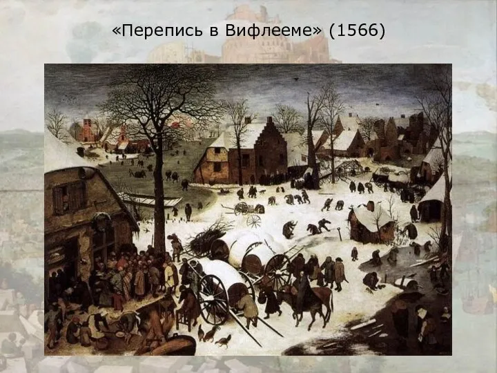 «Перепись в Вифлееме» (1566)