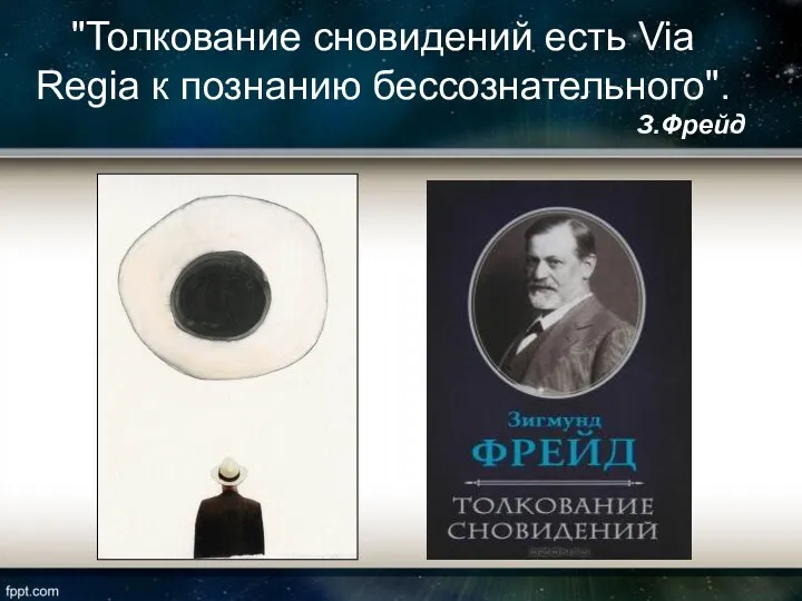 "Толкование сновидений есть Via Regia к познанию бессознательного". З.Фрейд