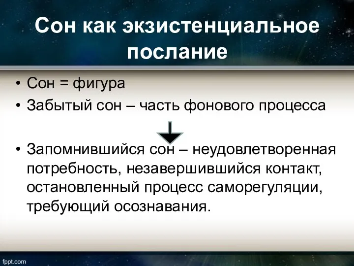 Сон как экзистенциальное послание Сон = фигура Забытый сон – часть фонового процесса