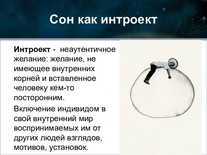 Сон как интроект Интроект - неаутентичное желание: желание, не имеющее