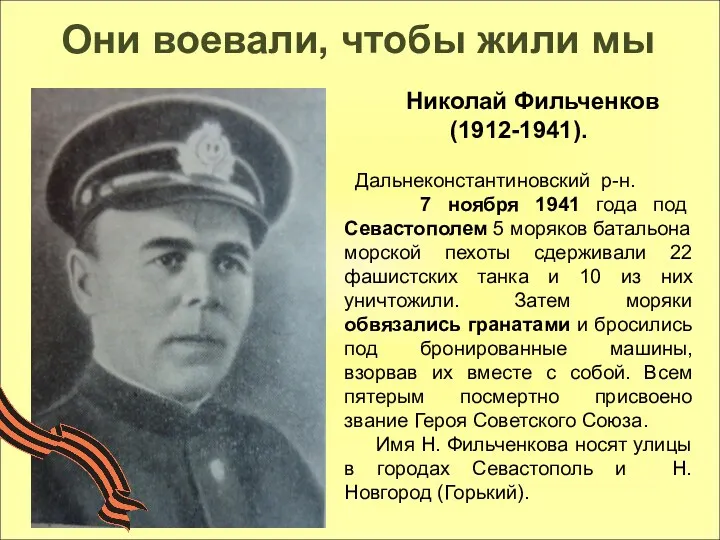 Николай Фильченков (1912-1941). Дальнеконстантиновский р-н. 7 ноября 1941 года под