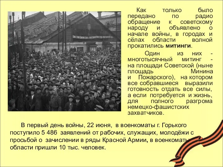 Как только было передано по радио обращение к советскому народу