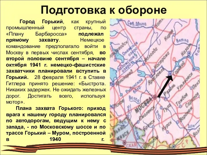 Подготовка к обороне Город Горький, как крупный промышленный центр страны,