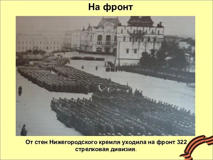 От стен Нижегородского кремля уходила на фронт 322 -я стрелковая дивизия. На фронт