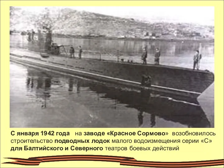 С января 1942 года на заводе «Красное Сормово» возобновилось строительство