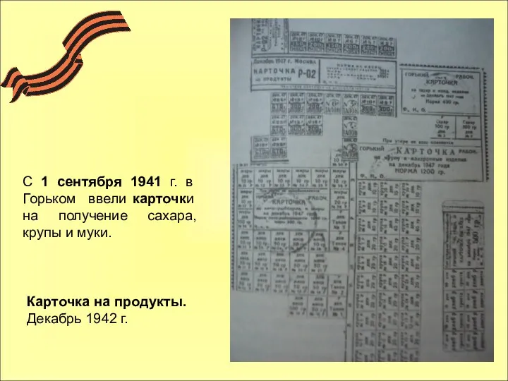 Карточка на продукты. Декабрь 1942 г. С 1 сентября 1941