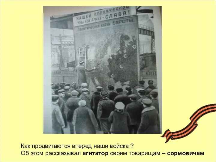 Как продвигаются вперед наши войска ? Об этом рассказывал агитатор своим товарищам – сормовичам