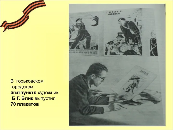 В горьковском городском агитпункте художник Б.Г. Блик выпустил 70 плакатов