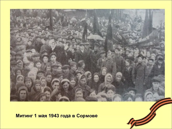 Митинг 1 мая 1943 года в Сормове