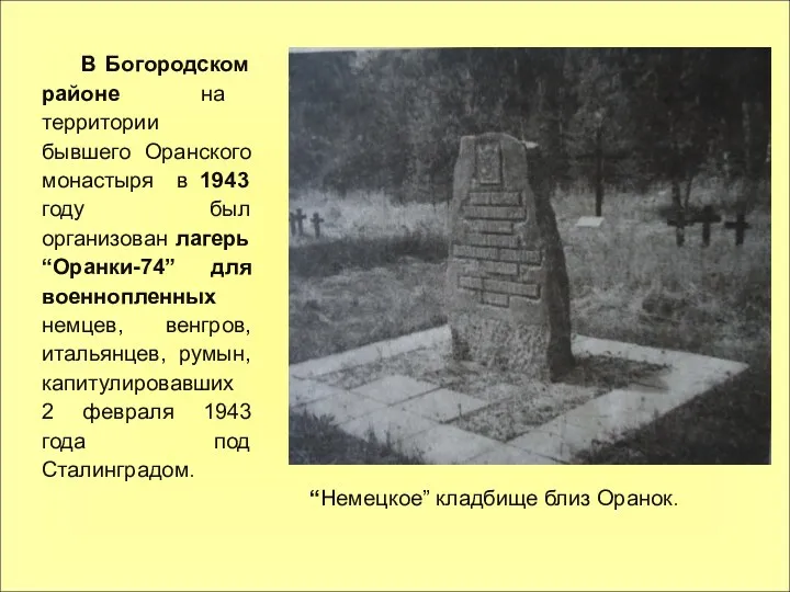 “Немецкое” кладбище близ Оранок. В Богородском районе на территории бывшего