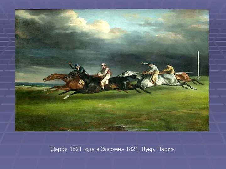 "Дерби 1821 года в Эпсоме» 1821, Лувр, Париж
