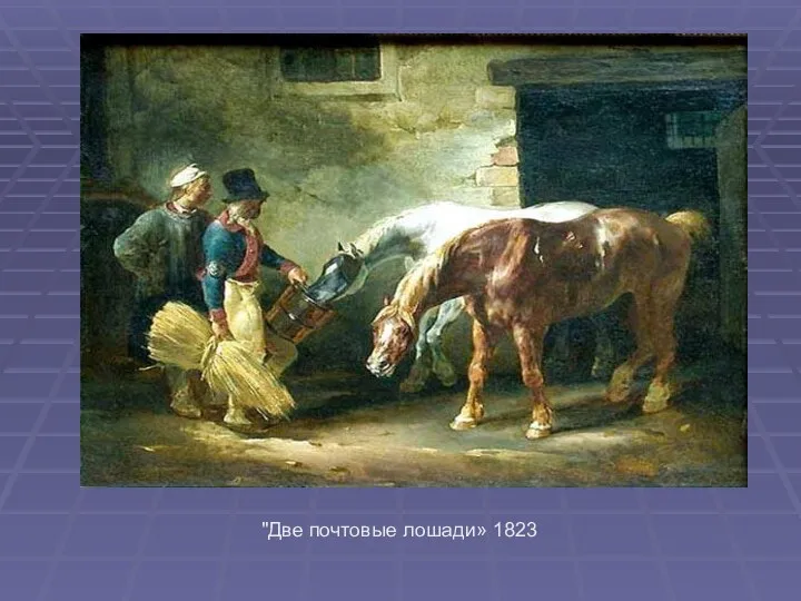 "Две почтовые лошади» 1823