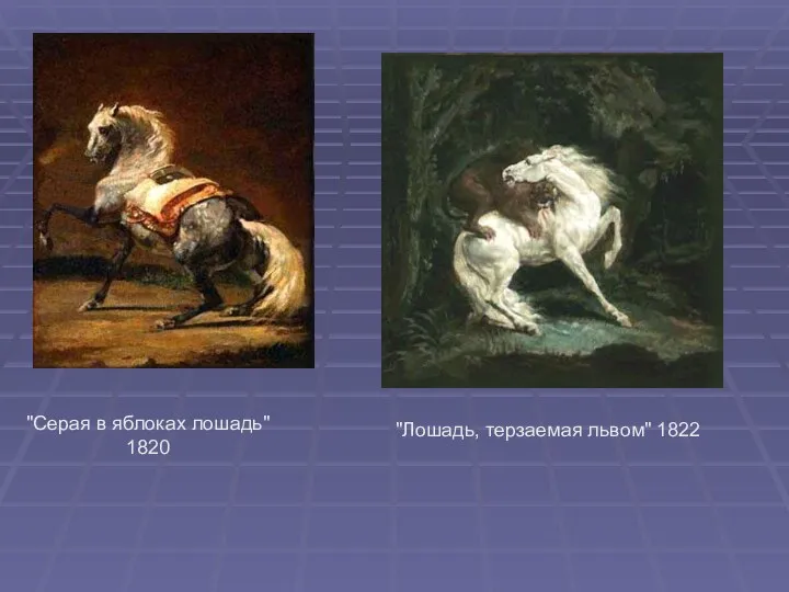"Серая в яблоках лошадь" 1820 "Лошадь, терзаемая львом" 1822