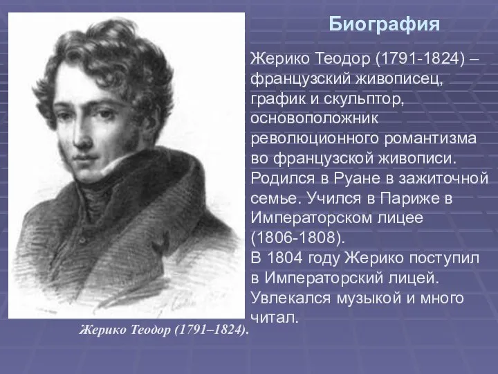 Биография Жерико Теодор (1791-1824) – французский живописец, график и скульптор,