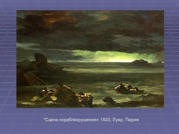 "Сцена кораблекрушения» 1820, Лувр, Париж