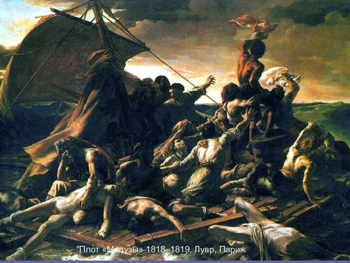 Картины Теодора Жерико : "Плот «Медузы» 1818–1819, Лувр, Париж