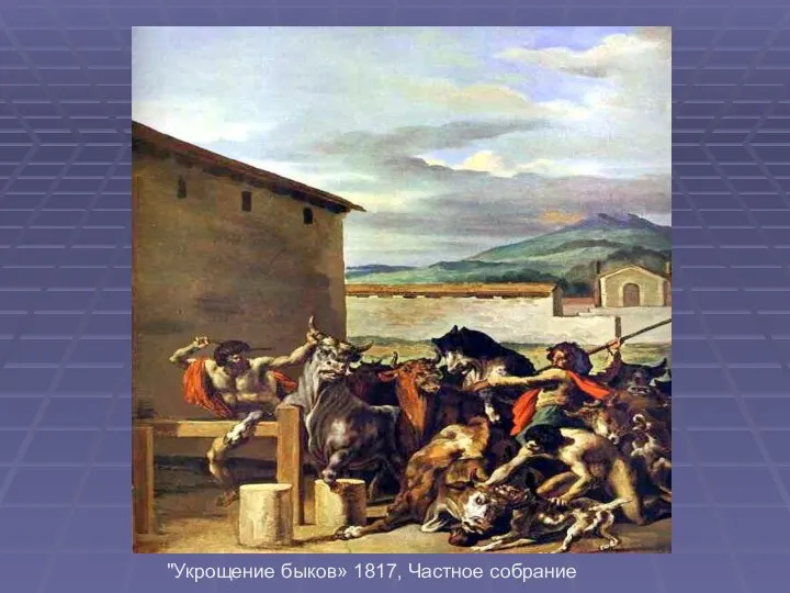 "Укрощение быков» 1817, Частное собрание
